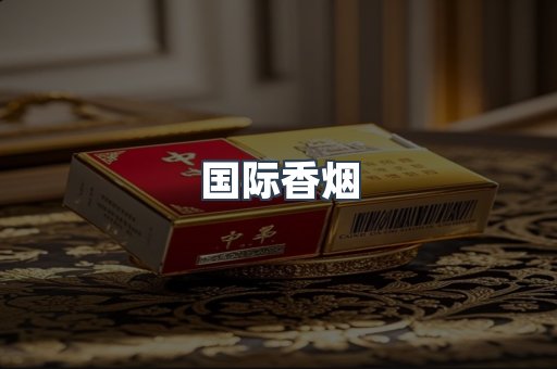 国际香烟